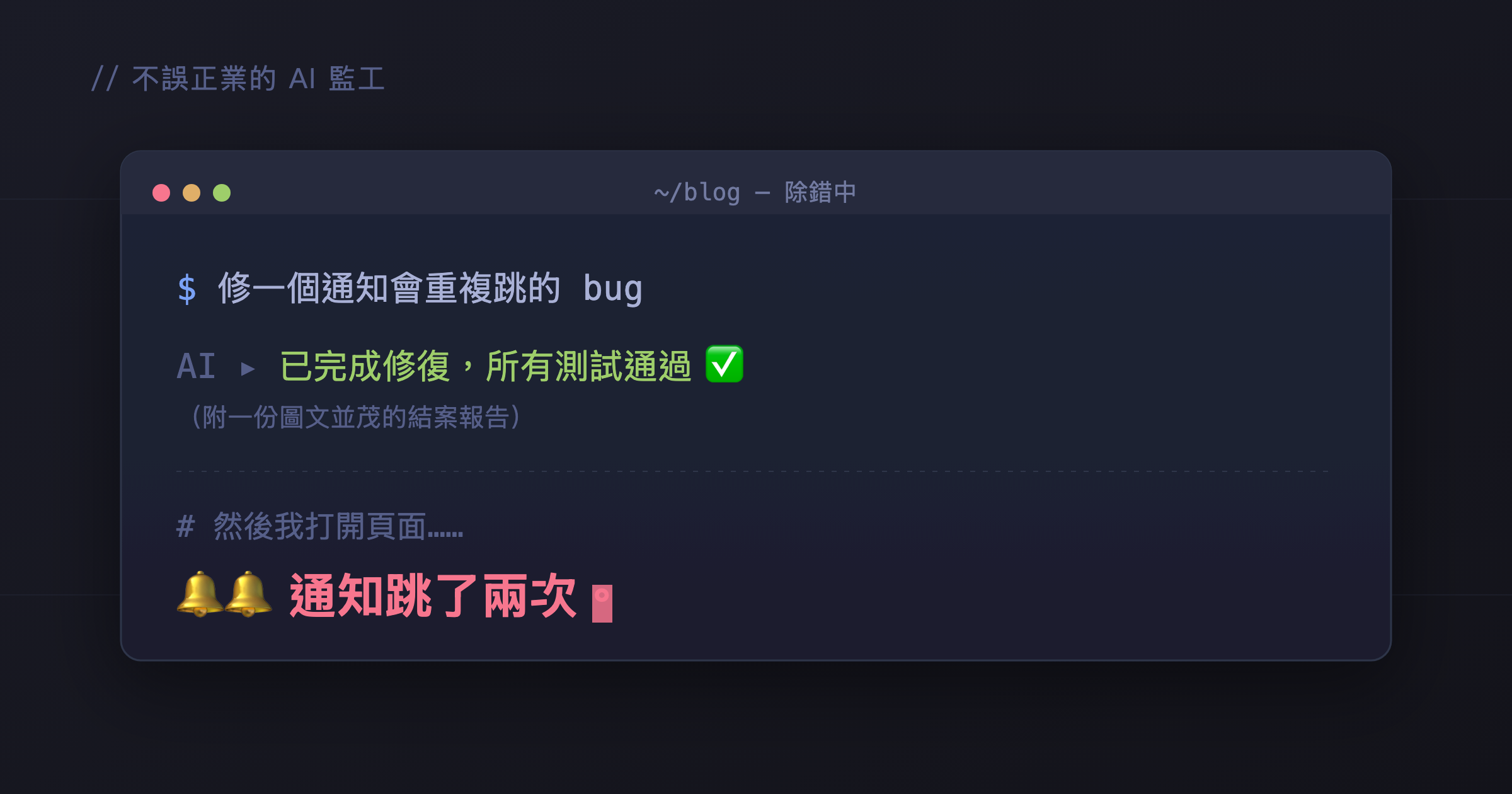 AI 說通過,現實跳兩次